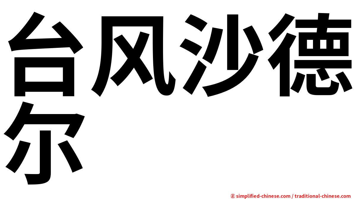 台风沙德尔