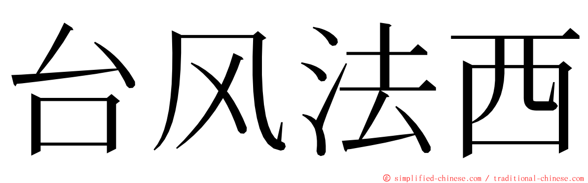 台风法西 ming font