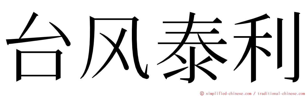 台风泰利 ming font