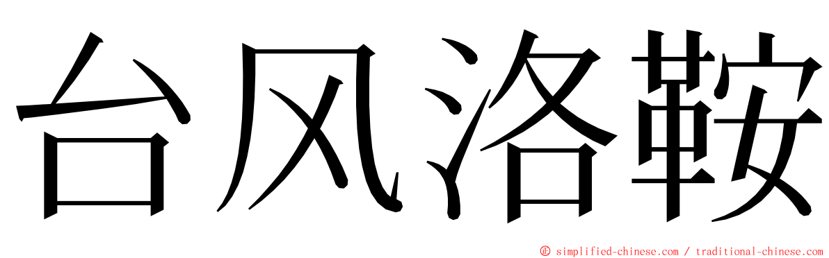 台风洛鞍 ming font