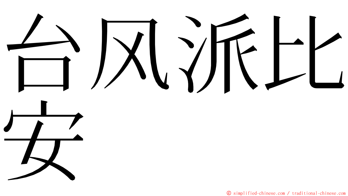 台风派比安 ming font