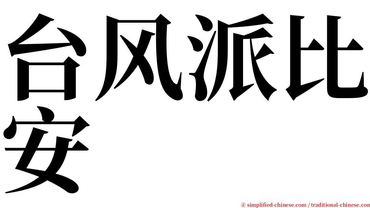 台风派比安 serif font