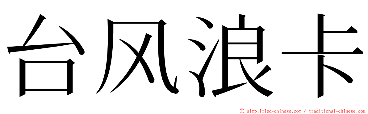 台风浪卡 ming font