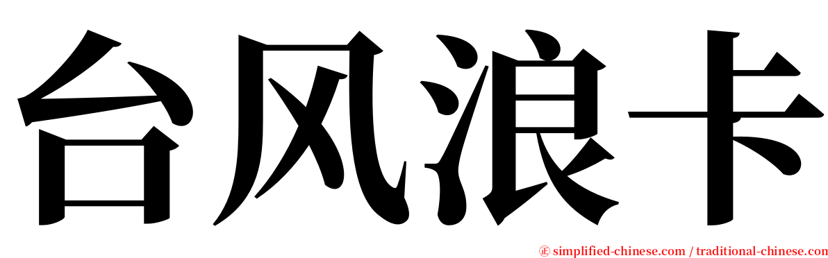 台风浪卡 serif font