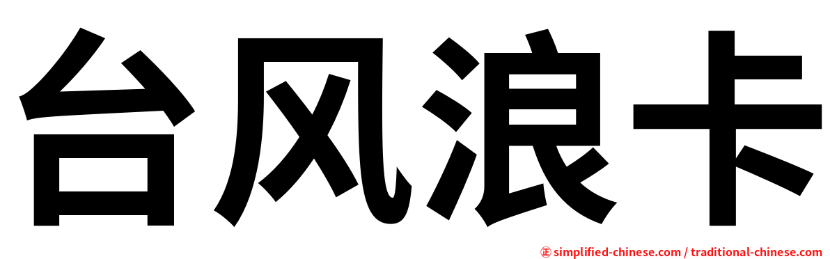 台风浪卡