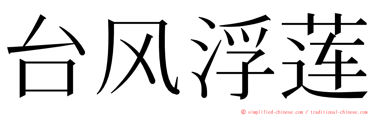 台风浮莲 ming font