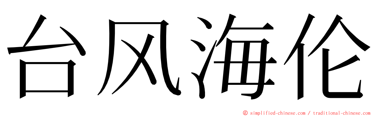 台风海伦 ming font