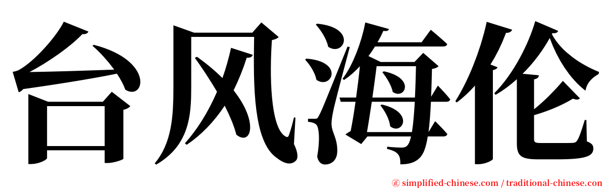 台风海伦 serif font