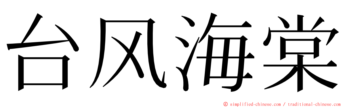 台风海棠 ming font