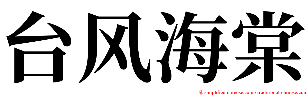 台风海棠 serif font