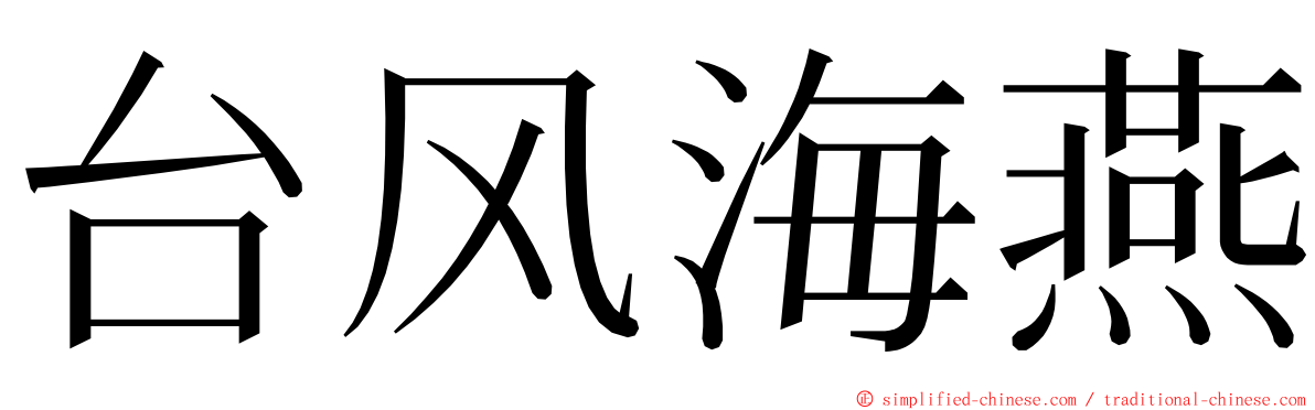 台风海燕 ming font