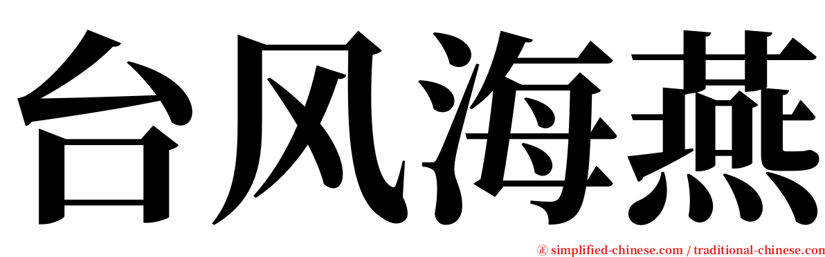 台风海燕 serif font