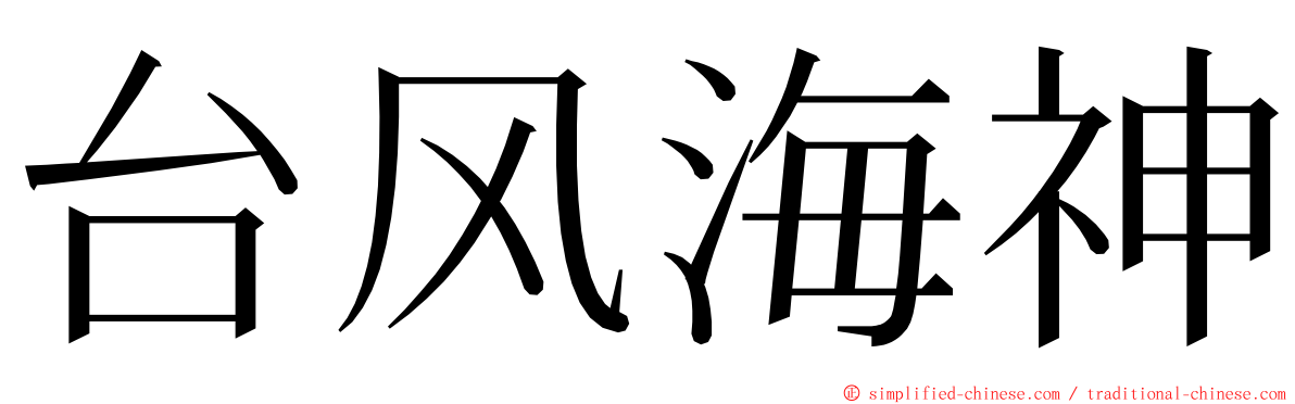 台风海神 ming font