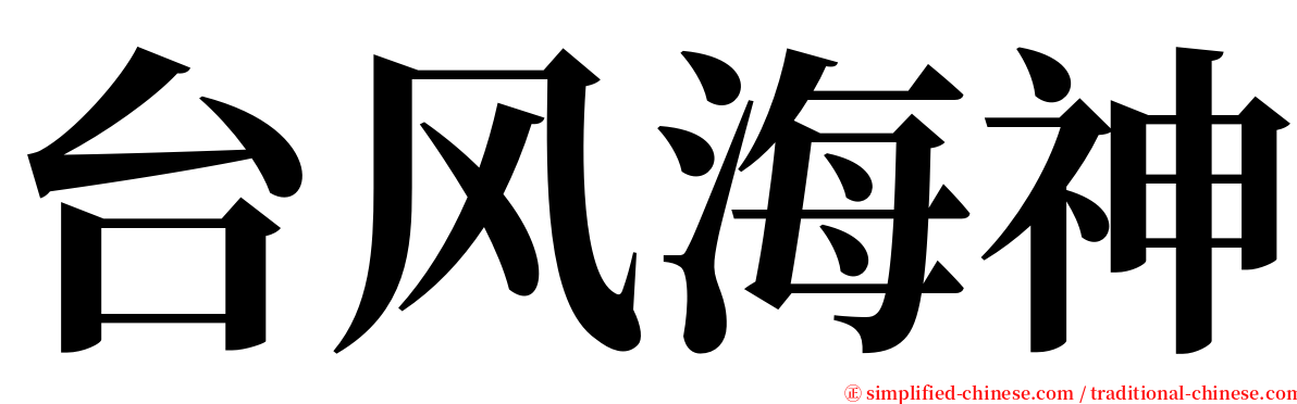 台风海神 serif font