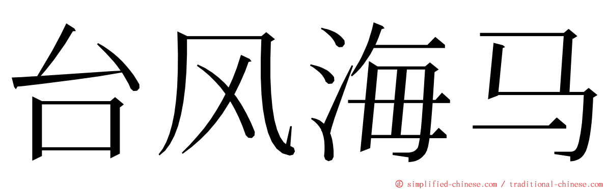 台风海马 ming font