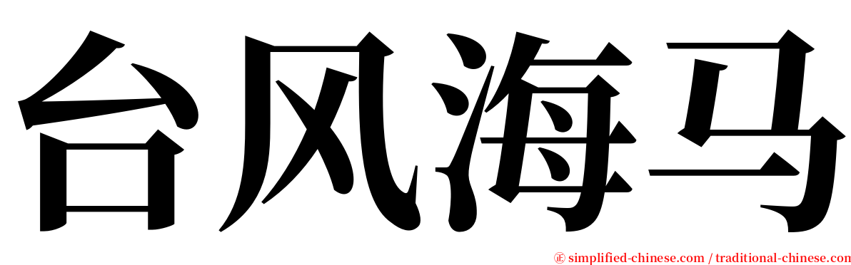 台风海马 serif font