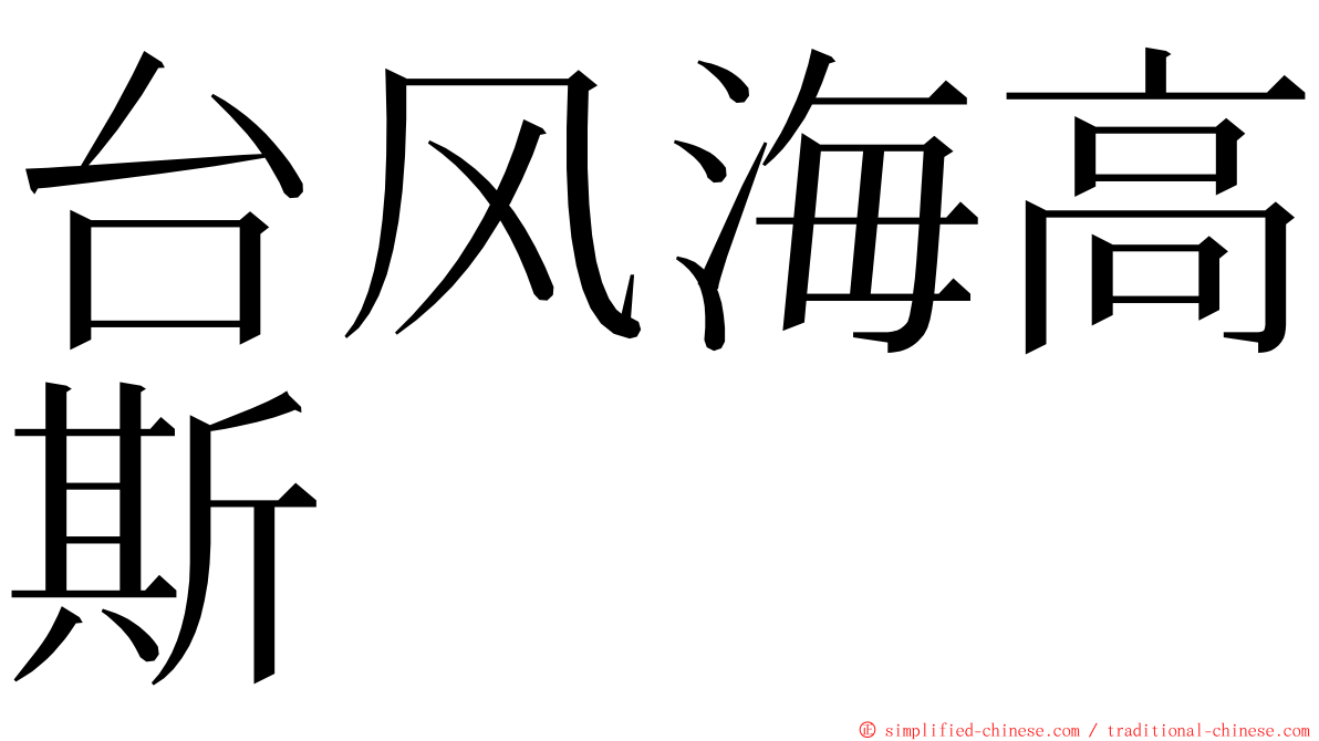 台风海高斯 ming font