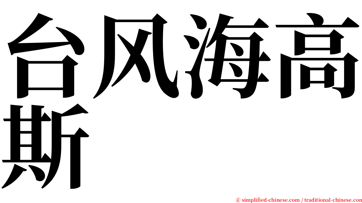 台风海高斯 serif font