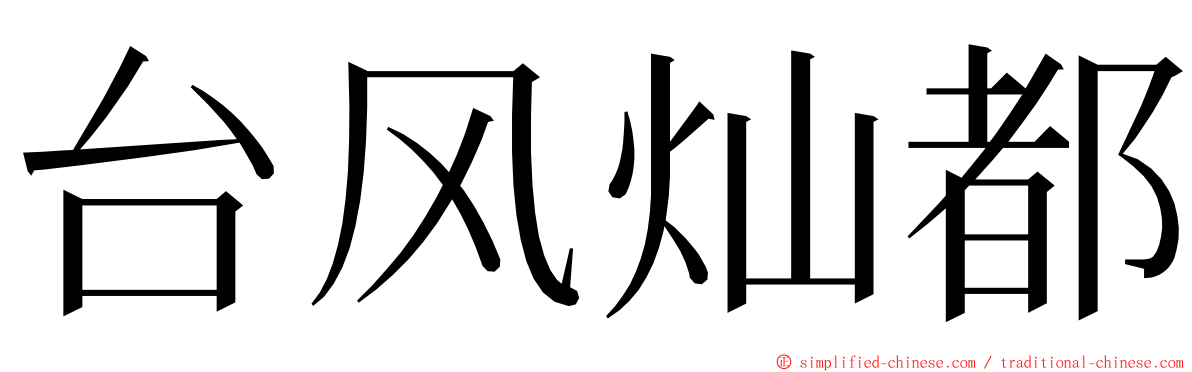 台风灿都 ming font