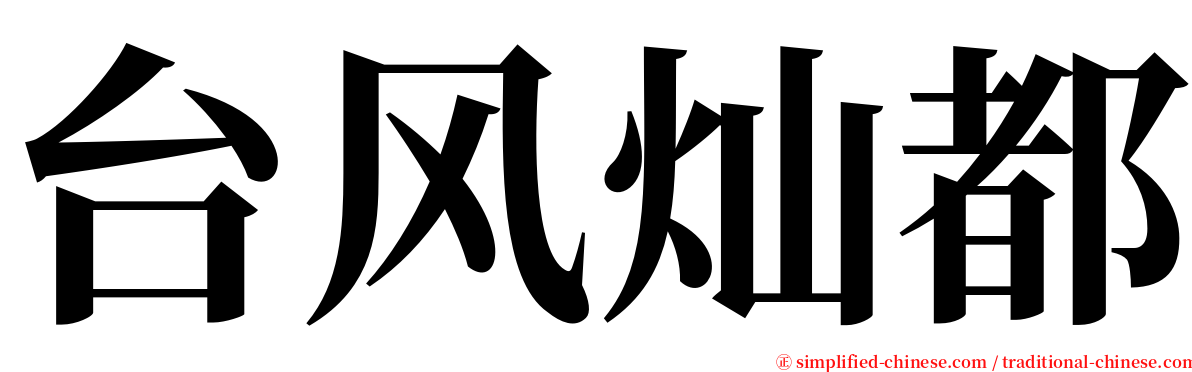 台风灿都 serif font