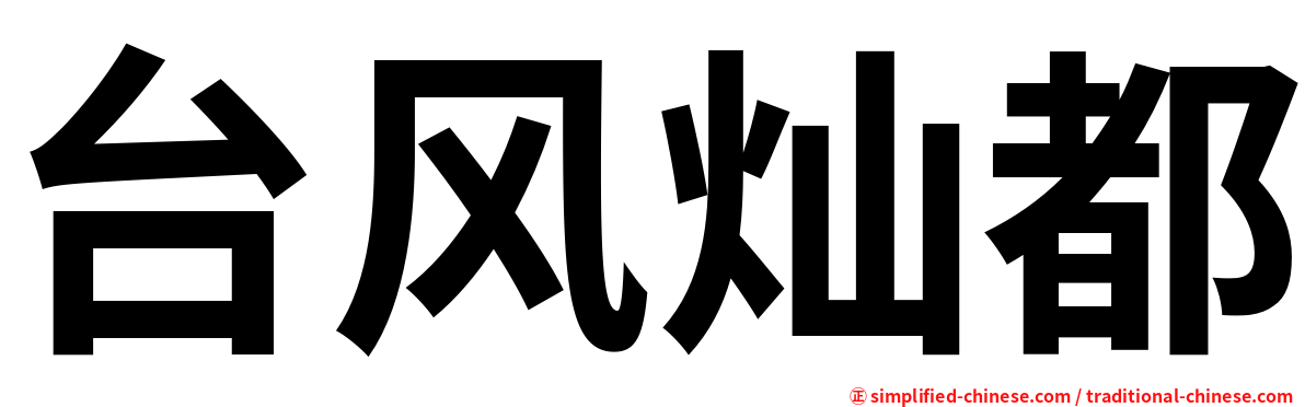 台风灿都