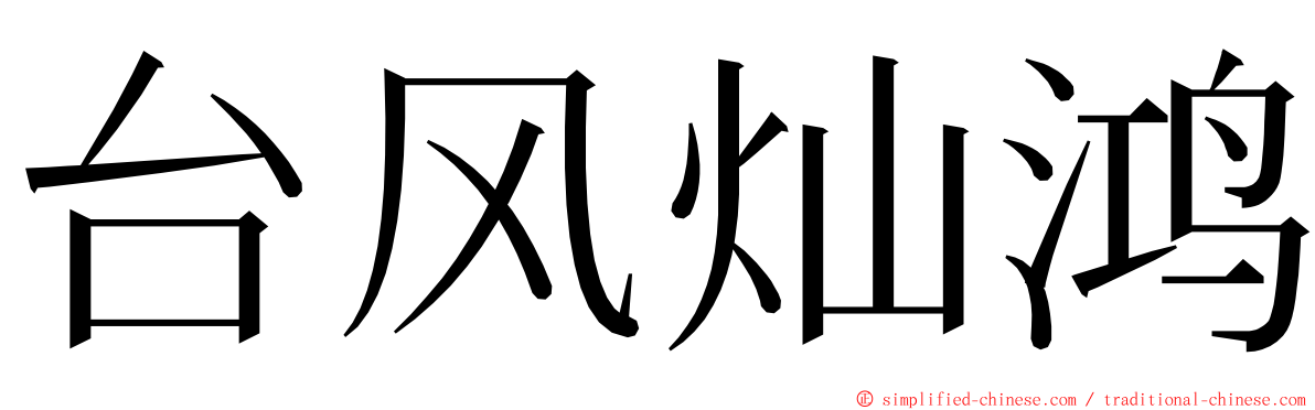 台风灿鸿 ming font