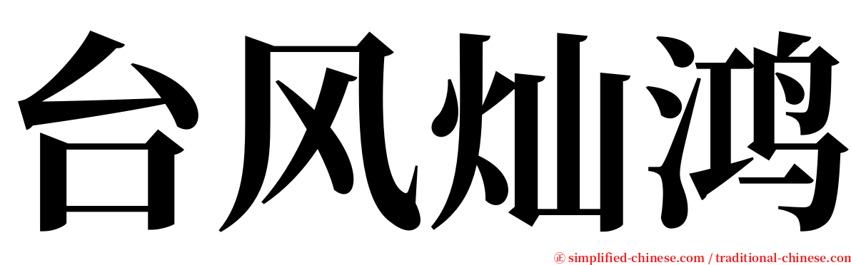 台风灿鸿 serif font