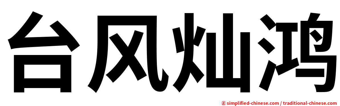 台风灿鸿