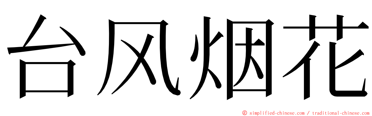 台风烟花 ming font