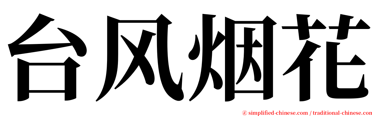 台风烟花 serif font