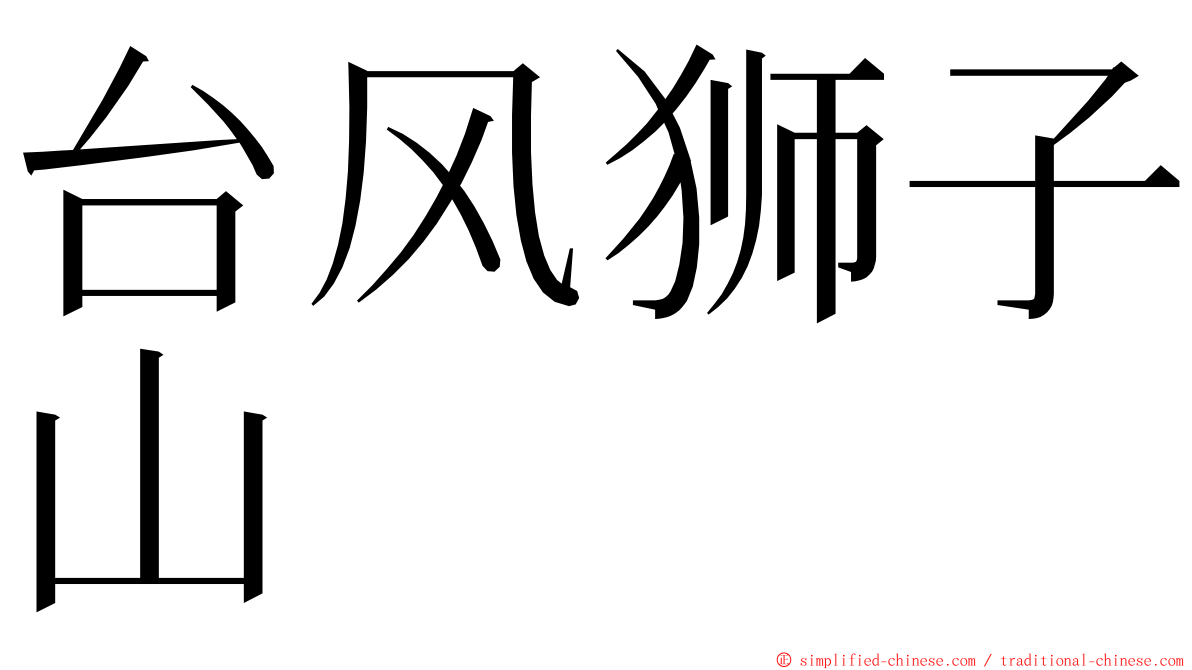 台风狮子山 ming font