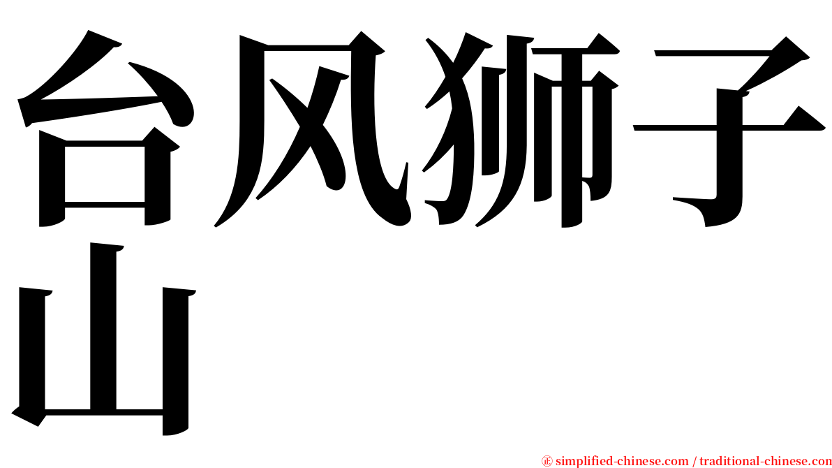 台风狮子山 serif font