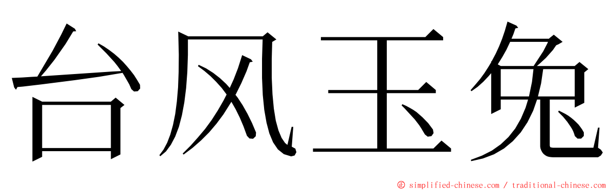 台风玉兔 ming font