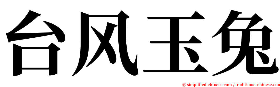 台风玉兔 serif font