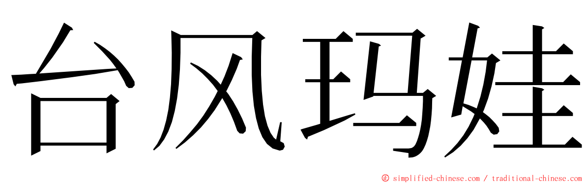 台风玛娃 ming font