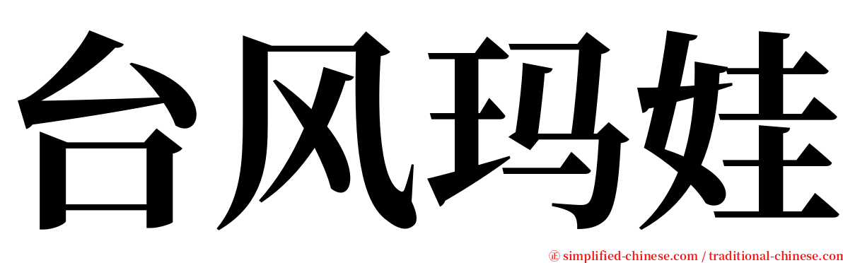 台风玛娃 serif font