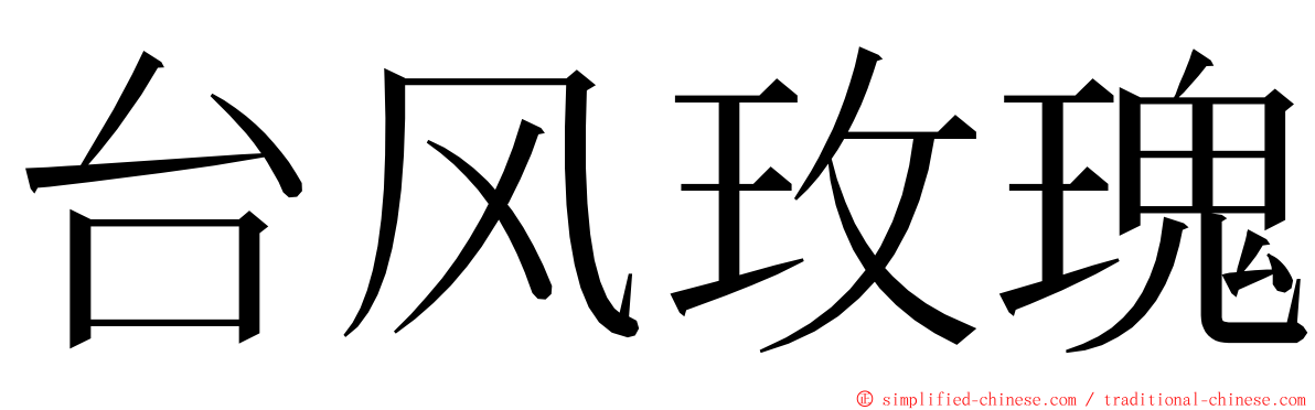 台风玫瑰 ming font