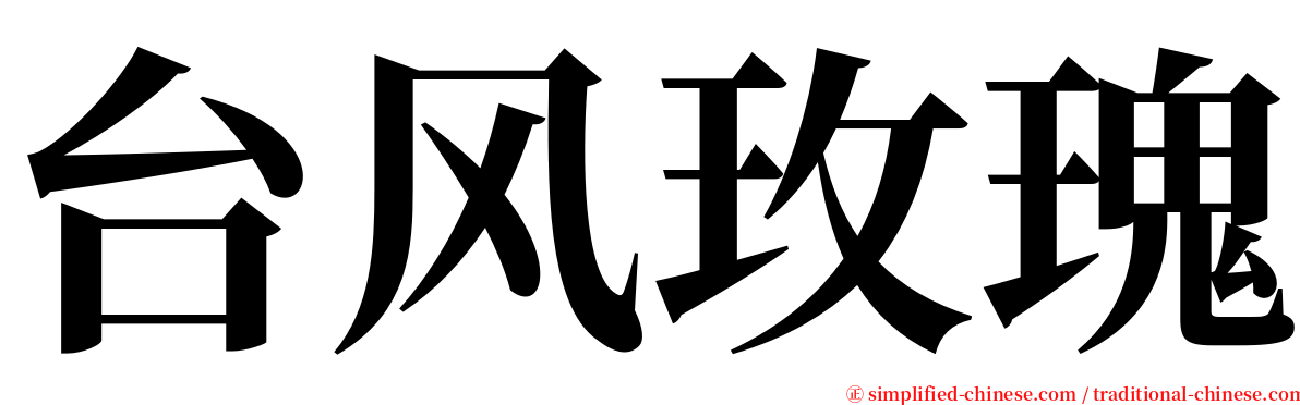 台风玫瑰 serif font