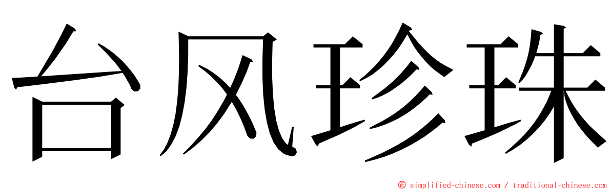 台风珍珠 ming font