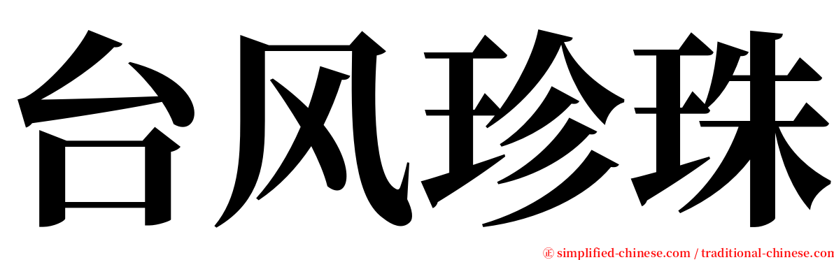 台风珍珠 serif font