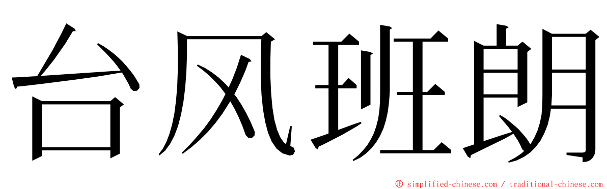 台风班朗 ming font