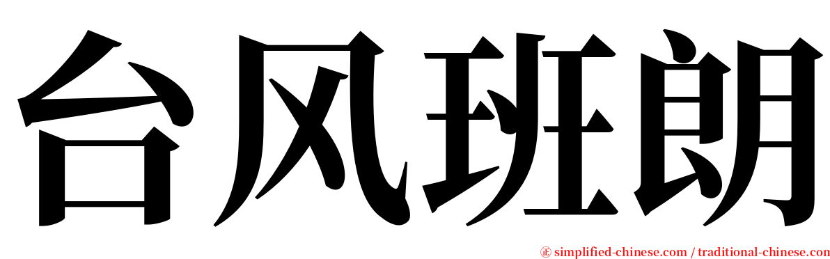 台风班朗 serif font