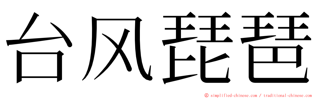 台风琵琶 ming font