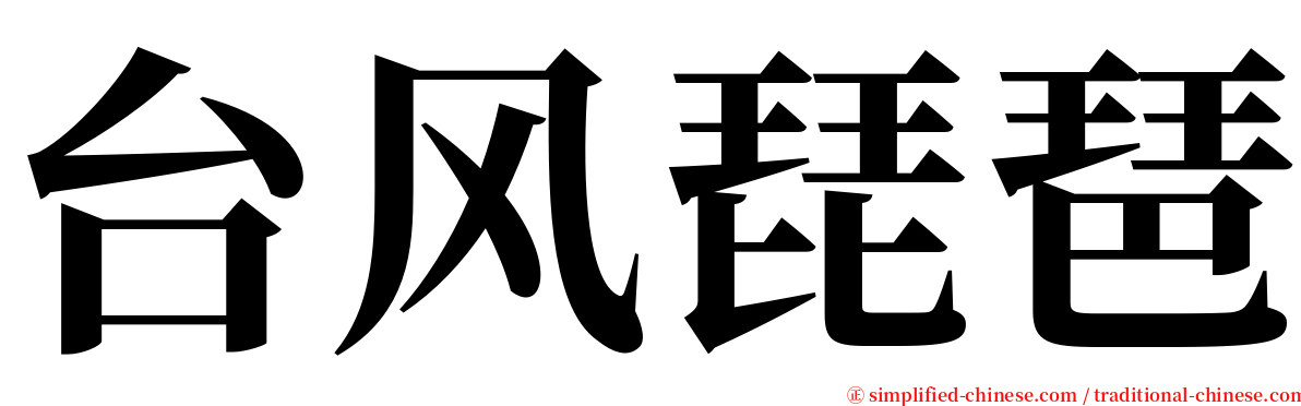 台风琵琶 serif font