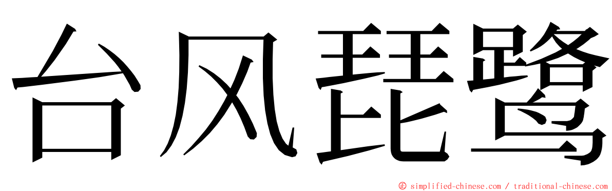 台风琵鹭 ming font