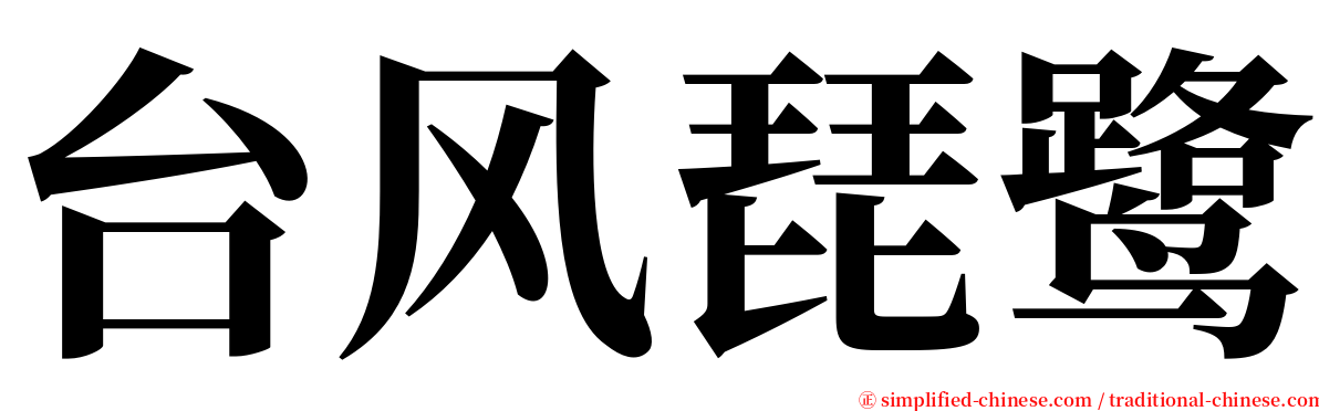 台风琵鹭 serif font