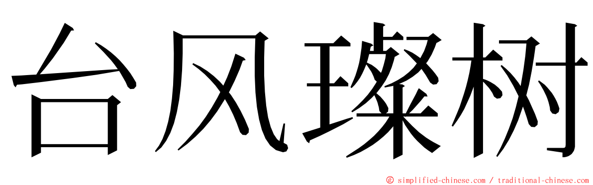 台风璨树 ming font