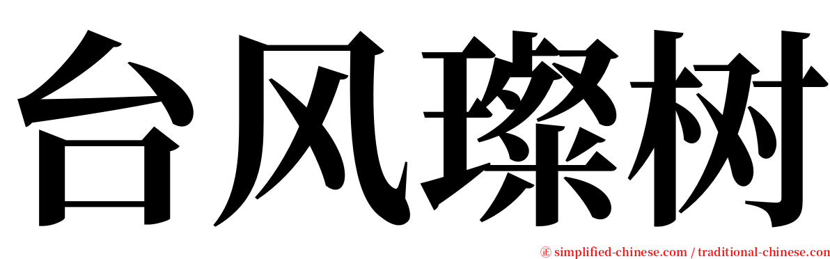 台风璨树 serif font