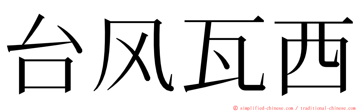 台风瓦西 ming font