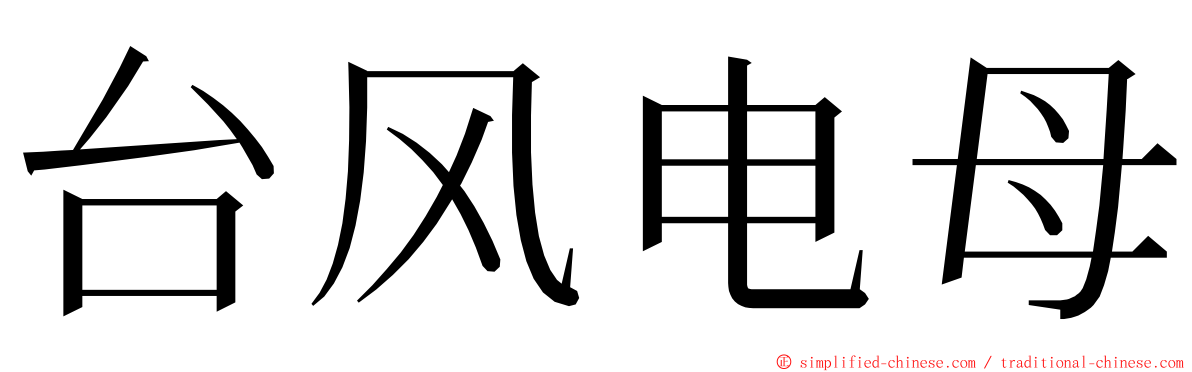 台风电母 ming font